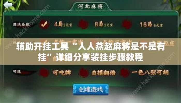 辅助开挂工具“人人燕赵麻将是不是有挂”详细分享装挂步骤教程