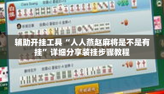 辅助开挂工具“人人燕赵麻将是不是有挂”详细分享装挂步骤教程