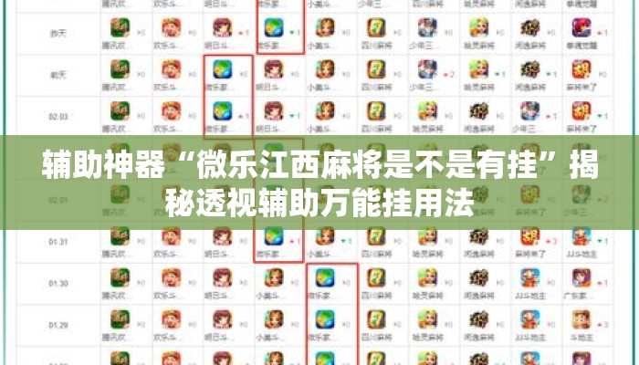 辅助神器“微乐江西麻将是不是有挂	”揭秘透视辅助万能挂用法