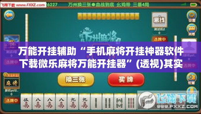 万能开挂辅助“手机麻将开挂神器软件下载微乐麻将万能开挂器	”(透视)其实确实有挂 