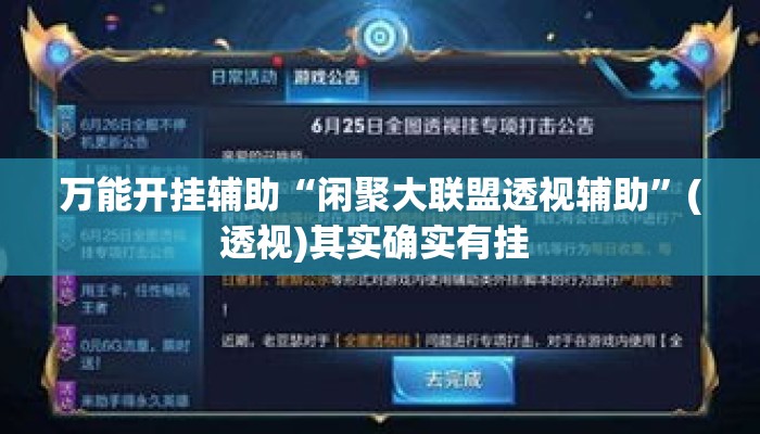 万能开挂辅助“闲聚大联盟透视辅助	”(透视)其实确实有挂 