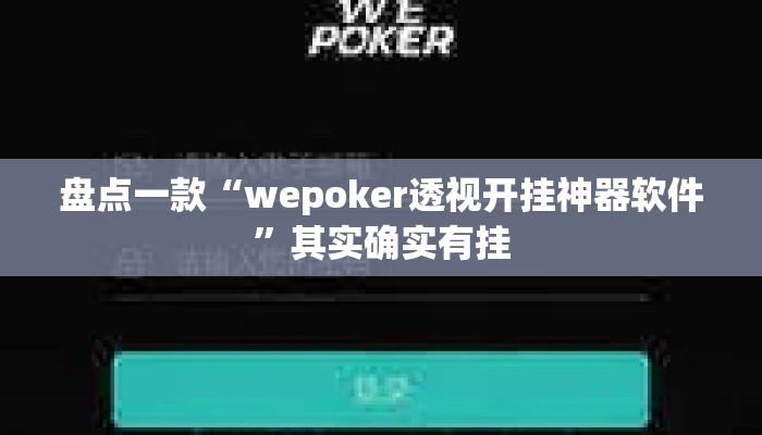 盘点一款“wepoker透视开挂神器软件”其实确实有挂