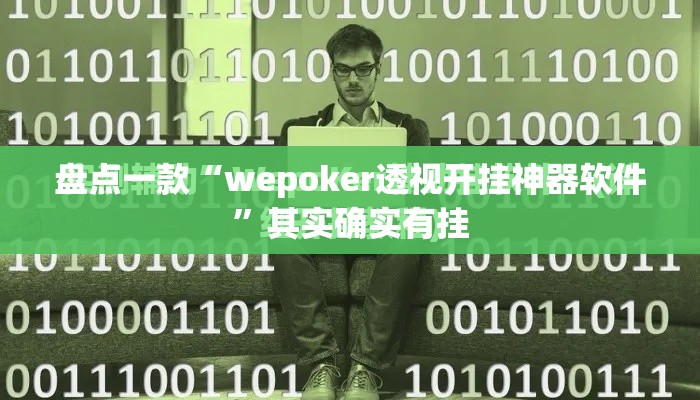 盘点一款“wepoker透视开挂神器软件”其实确实有挂