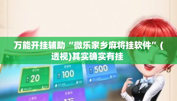 万能开挂辅助“微乐家乡麻将挂软件”(透视)其实确实有挂 