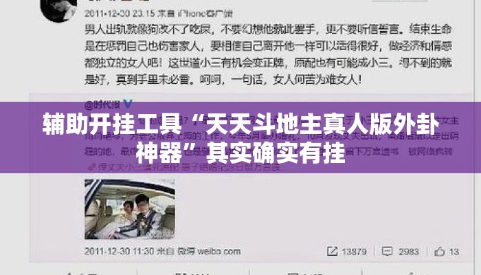 辅助开挂工具“天天斗地主真人版外卦神器	”其实确实有挂