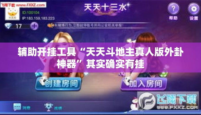 辅助开挂工具“天天斗地主真人版外卦神器”其实确实有挂
