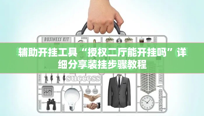辅助开挂工具“授权二厅能开挂吗	”详细分享装挂步骤教程