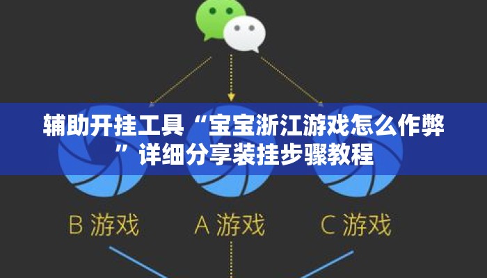 辅助开挂工具“宝宝浙江游戏怎么作弊”详细分享装挂步骤教程
