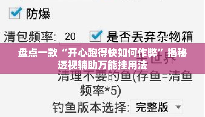 盘点一款“开心跑得快如何作弊	”揭秘透视辅助万能挂用法