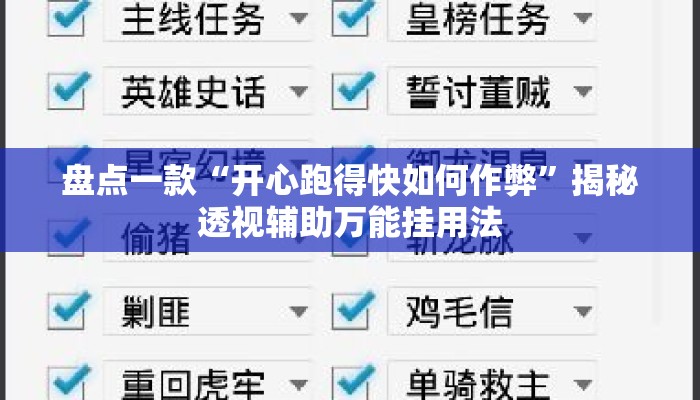 盘点一款“开心跑得快如何作弊”揭秘透视辅助万能挂用法