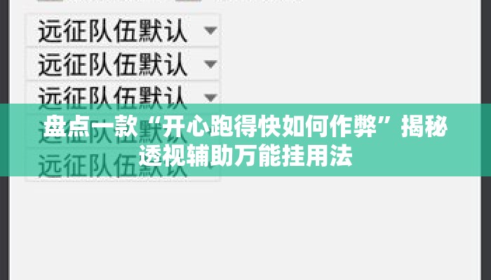 盘点一款“开心跑得快如何作弊”揭秘透视辅助万能挂用法