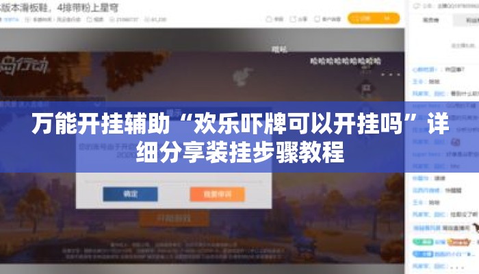 万能开挂辅助“欢乐吓牌可以开挂吗	”详细分享装挂步骤教程