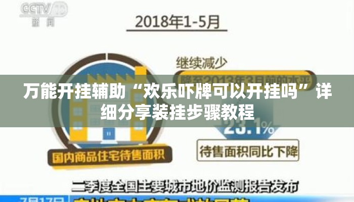 万能开挂辅助“欢乐吓牌可以开挂吗”详细分享装挂步骤教程