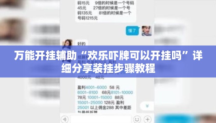 万能开挂辅助“欢乐吓牌可以开挂吗”详细分享装挂步骤教程
