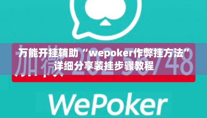 万能开挂辅助“wepoker作弊挂方法”详细分享装挂步骤教程