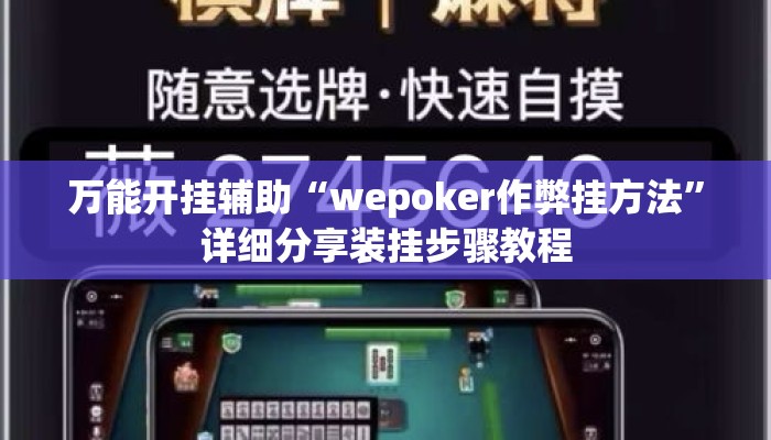 万能开挂辅助“wepoker作弊挂方法”详细分享装挂步骤教程