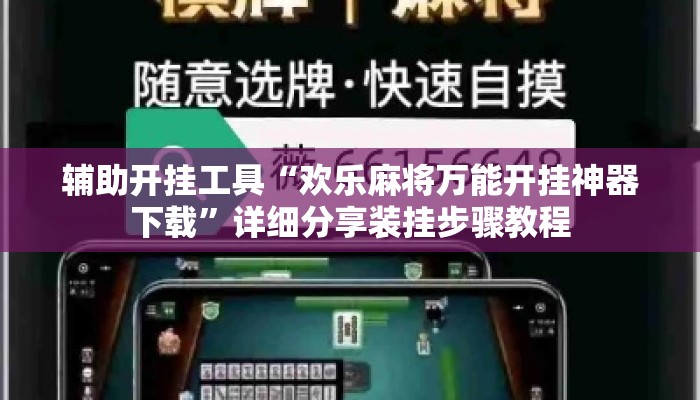辅助开挂工具“欢乐麻将万能开挂神器下载”详细分享装挂步骤教程