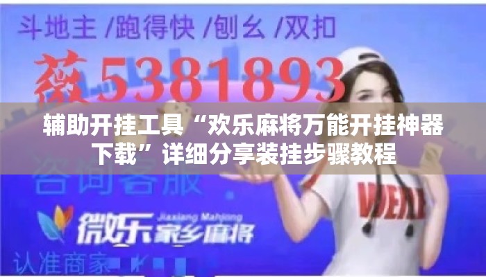 辅助开挂工具“欢乐麻将万能开挂神器下载”详细分享装挂步骤教程