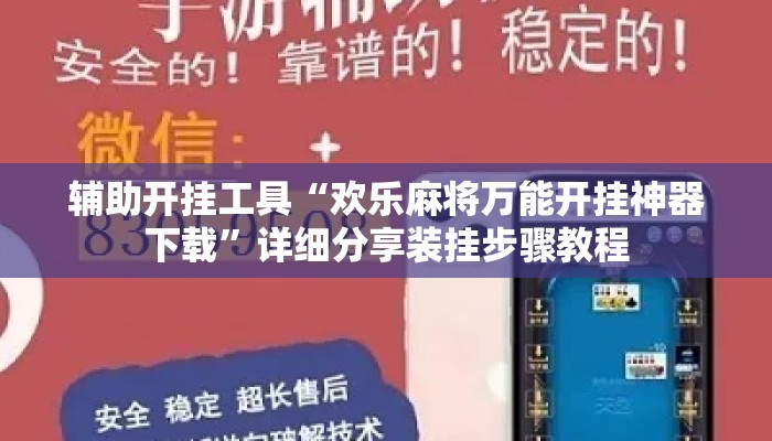 辅助开挂工具“欢乐麻将万能开挂神器下载”详细分享装挂步骤教程