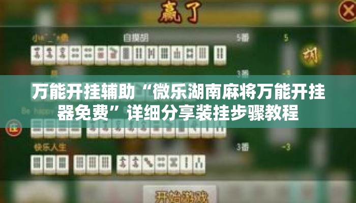 万能开挂辅助“微乐湖南麻将万能开挂器免费	”详细分享装挂步骤教程