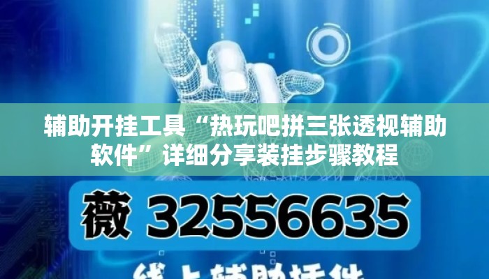 辅助开挂工具“热玩吧拼三张透视辅助软件”详细分享装挂步骤教程