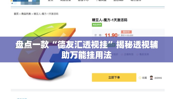 盘点一款“德友汇透视挂”揭秘透视辅助万能挂用法