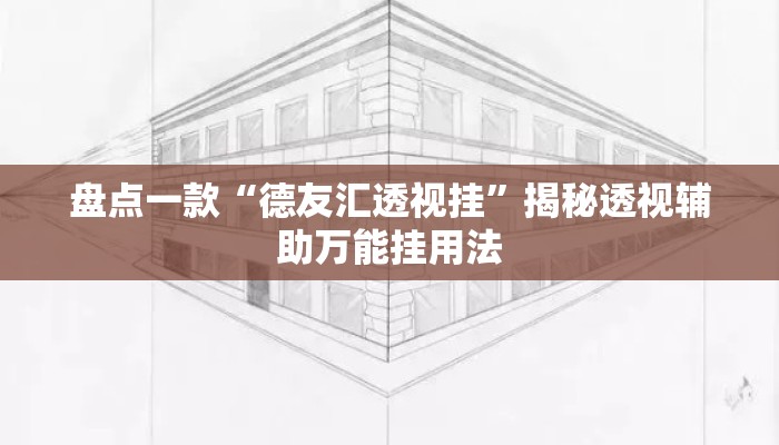 盘点一款“德友汇透视挂”揭秘透视辅助万能挂用法