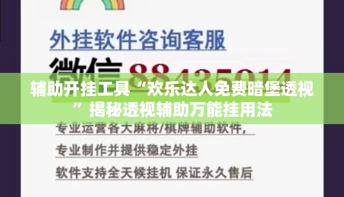辅助开挂工具“欢乐达人免费暗堡透视	”揭秘透视辅助万能挂用法
