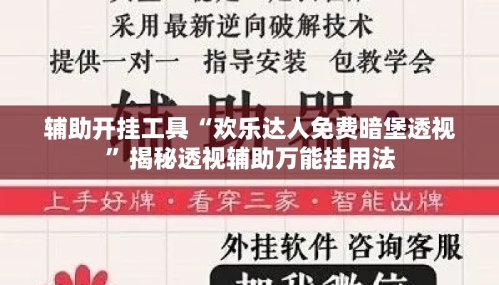 辅助开挂工具“欢乐达人免费暗堡透视”揭秘透视辅助万能挂用法