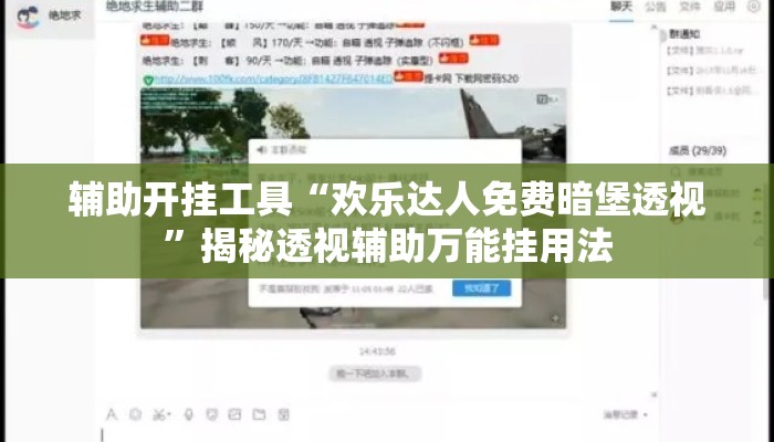 辅助开挂工具“欢乐达人免费暗堡透视”揭秘透视辅助万能挂用法
