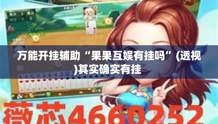 万能开挂辅助“果果互娱有挂吗	”(透视)其实确实有挂 