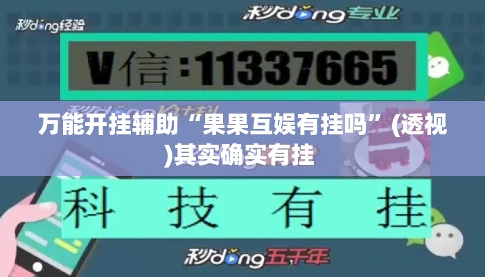 万能开挂辅助“果果互娱有挂吗	”(透视)其实确实有挂 