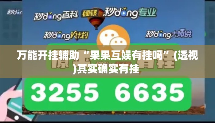 万能开挂辅助“果果互娱有挂吗”(透视)其实确实有挂 