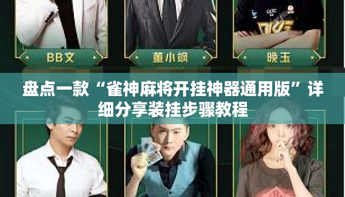 盘点一款“雀神麻将开挂神器通用版	”详细分享装挂步骤教程
