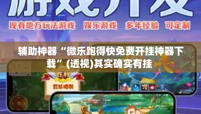 辅助神器“微乐跑得快免费开挂神器下载”(透视)其实确实有挂 