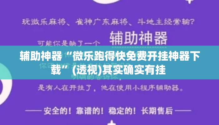 辅助神器“微乐跑得快免费开挂神器下载”(透视)其实确实有挂 