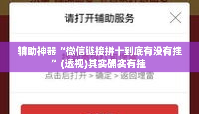 辅助神器“微信链接拼十到底有没有挂	”(透视)其实确实有挂 