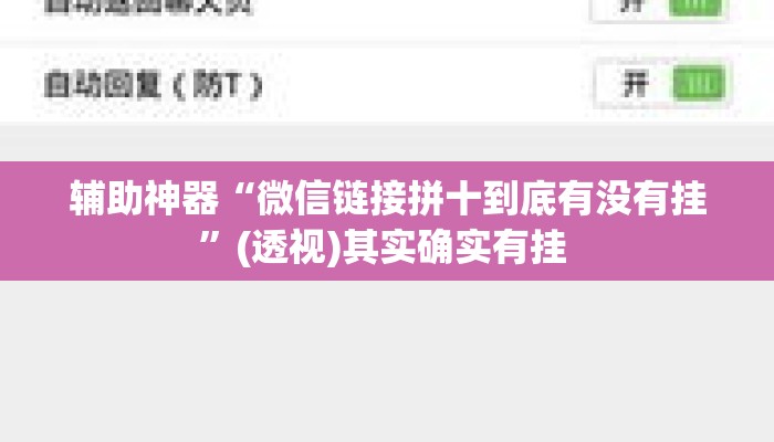 辅助神器“微信链接拼十到底有没有挂”(透视)其实确实有挂 