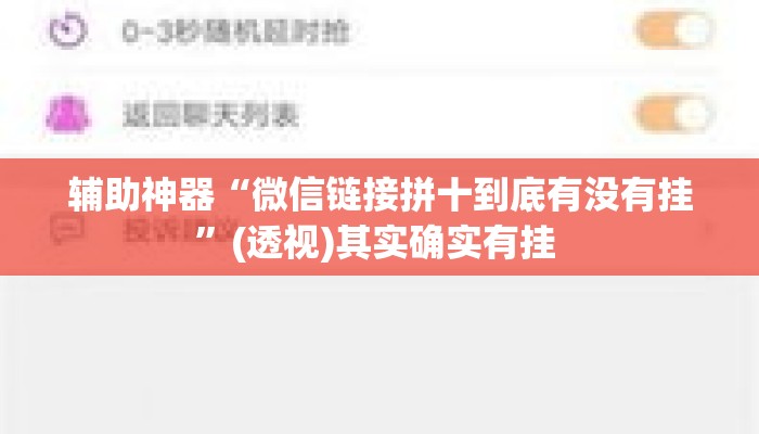 辅助神器“微信链接拼十到底有没有挂”(透视)其实确实有挂 