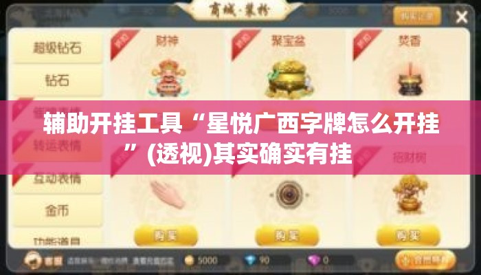 辅助开挂工具“星悦广西字牌怎么开挂”(透视)其实确实有挂 