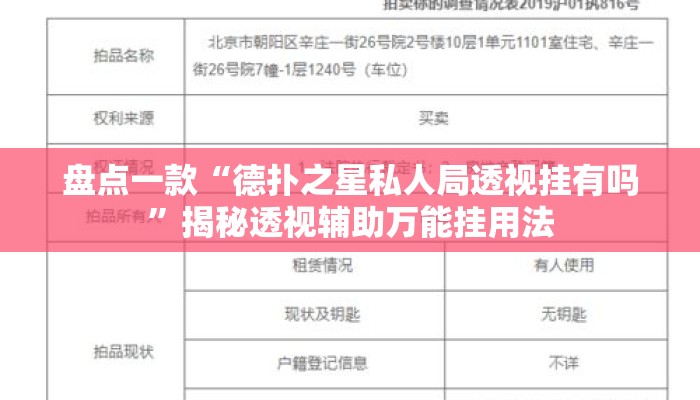 盘点一款“德扑之星私人局透视挂有吗	”揭秘透视辅助万能挂用法