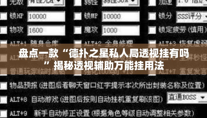 盘点一款“德扑之星私人局透视挂有吗	”揭秘透视辅助万能挂用法