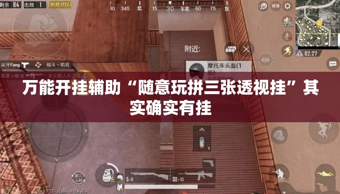 万能开挂辅助“随意玩拼三张透视挂	”其实确实有挂