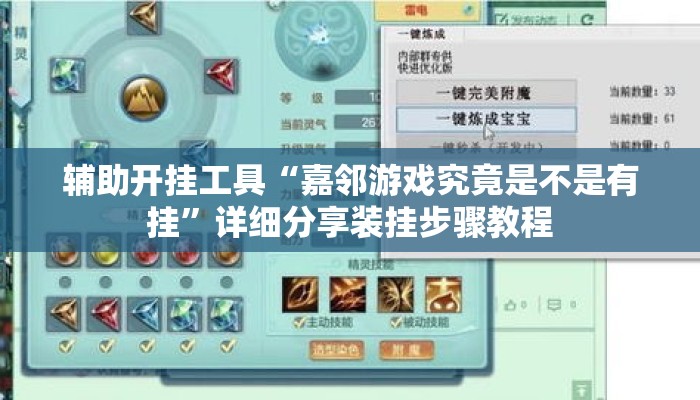 辅助开挂工具“嘉邻游戏究竟是不是有挂	”详细分享装挂步骤教程