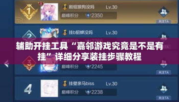 辅助开挂工具“嘉邻游戏究竟是不是有挂”详细分享装挂步骤教程