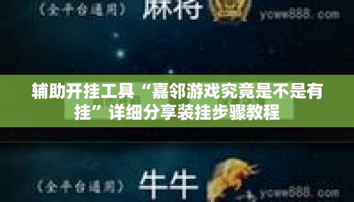 辅助开挂工具“嘉邻游戏究竟是不是有挂”详细分享装挂步骤教程