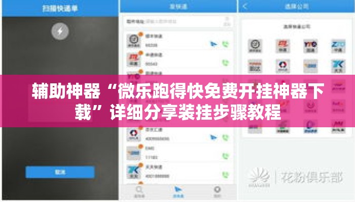 辅助神器“微乐跑得快免费开挂神器下载”详细分享装挂步骤教程