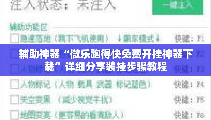辅助神器“微乐跑得快免费开挂神器下载”详细分享装挂步骤教程