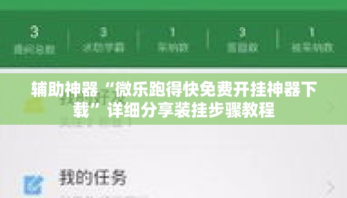 辅助神器“微乐跑得快免费开挂神器下载”详细分享装挂步骤教程