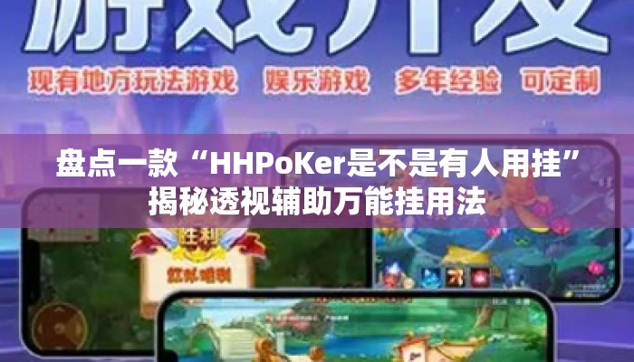 盘点一款“HHPoKer是不是有人用挂”揭秘透视辅助万能挂用法